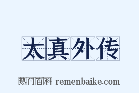 太真外传是什么意思的图片